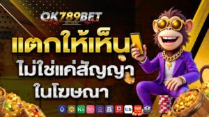 แตกให้เห็น ไม่ใช่แค่สัญญาในโฆษณา