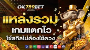 แหล่งรวมเกมแตกไว ใช้สกิลไม่ต้องใช้ดวง