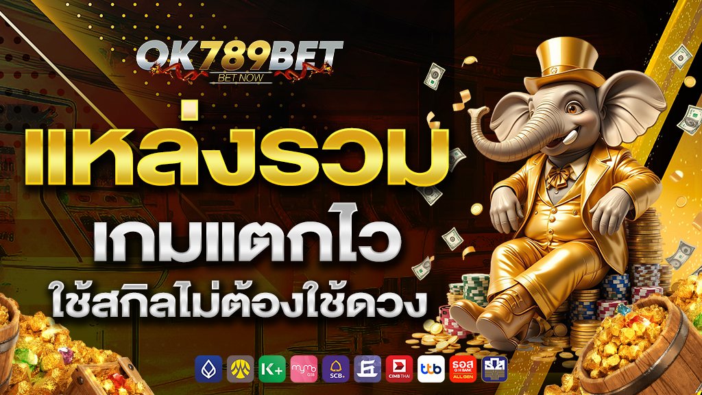 แหล่งรวมเกมแตกไว ใช้สกิลไม่ต้องใช้ดวง