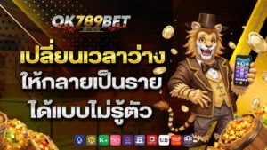 เปลี่ยนเวลาว่างให้กลายเป็นรายได้แบบไม่รู้ตัว