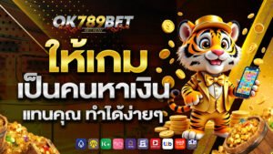 ให้เกม เป็นคนหาเงินแทนคุณ ทำได้ง่ายๆ