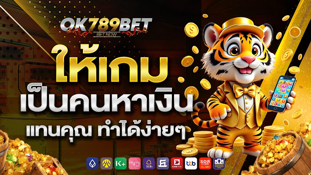 ให้เกม เป็นคนหาเงินแทนคุณ ทำได้ง่ายๆ