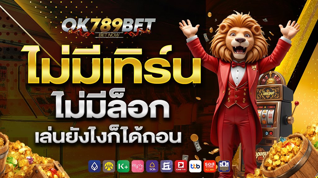 ไม่มีเทิร์น ไม่มีล็อก เล่นยังไงก็ได้ถอน